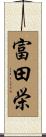 富田栄 Scroll