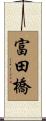 富田橋 Scroll