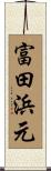 富田浜元 Scroll