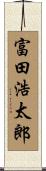 富田浩太郎 Scroll