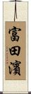 富田濱 Scroll