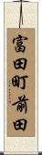 富田町前田 Scroll