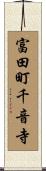 富田町千音寺 Scroll