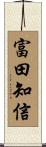 富田知信 Scroll