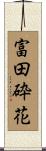 富田砕花 Scroll