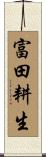 富田耕生 Scroll