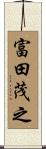 富田茂之 Scroll