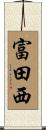富田西 Scroll