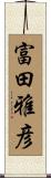 富田雅彦 Scroll