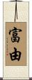 富由 Scroll