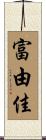 富由佳 Scroll