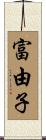 富由子 Scroll