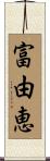 富由恵 Scroll