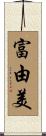 富由美 Scroll
