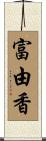 富由香 Scroll