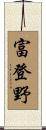 富登野 Scroll