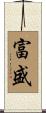 富盛 Scroll
