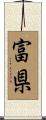 富県 Scroll
