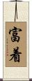 富着 Scroll
