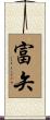 富矢 Scroll