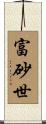 富砂世 Scroll