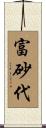 富砂代 Scroll
