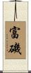 富磯 Scroll