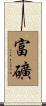 富礦 Scroll