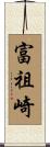 富祖崎 Scroll