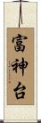 富神台 Scroll