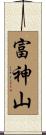 富神山 Scroll