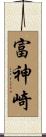 富神崎 Scroll