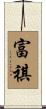 富祺 Scroll