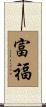 富福 Scroll