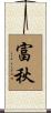 富秋 Scroll