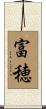 富穂 Scroll