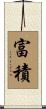 富積 Scroll