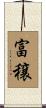 富穣 Scroll