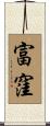 富窪 Scroll