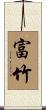 富竹 Scroll
