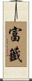 富籤 Scroll