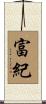 富紀 Scroll