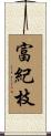 富紀枝 Scroll