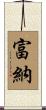 富納 Scroll