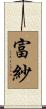 富紗 Scroll