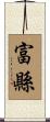 富縣 Scroll