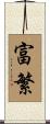 富繁 Scroll
