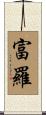 富羅 Scroll