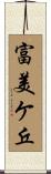 富美ケ丘 Scroll