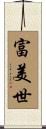 富美世 Scroll
